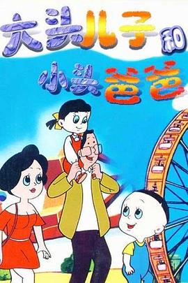大头儿子和小头爸爸海报图片