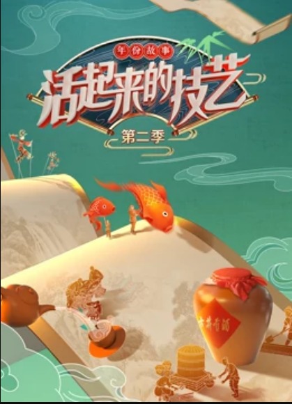 活起来的技艺—年份故事