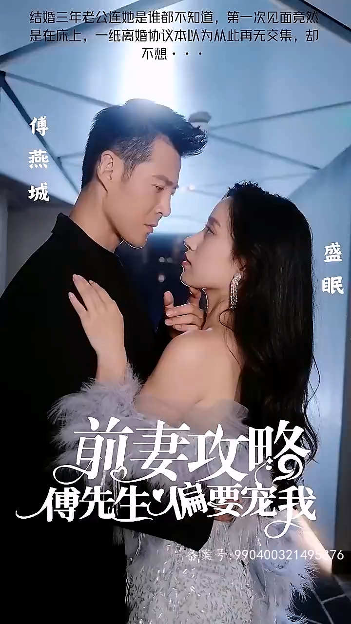 前妻攻略:傅先生偏要宠我