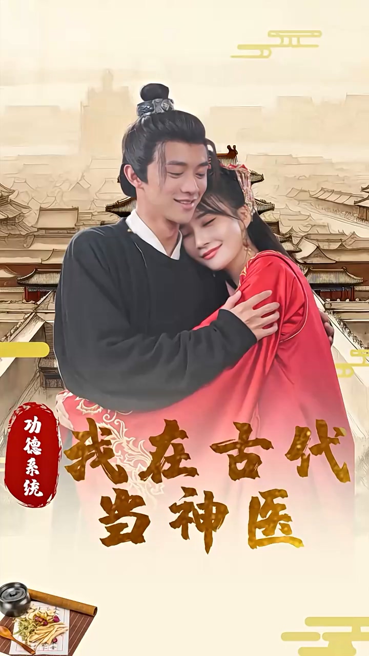 功德系统:我在古代当神医
