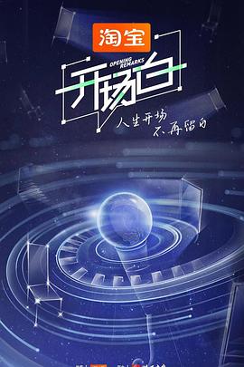 开场白第二季海报图片