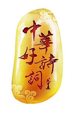 中华好诗词大学季海报图片