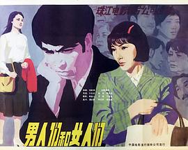 男人们和女人们海报图片