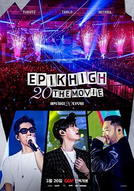 EPIKHIGH第二季0周年大电影