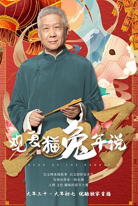 观复猫兔年说海报图片