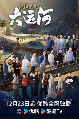 闪耀吧大运河海报图片