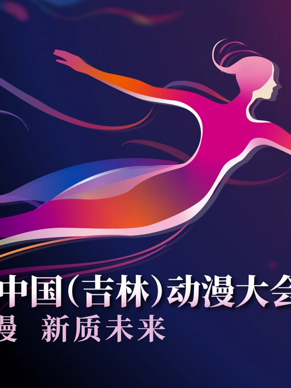 第二届中国吉林动漫大会炫动动漫之夜晚会