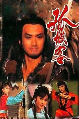 孤城客海报图片