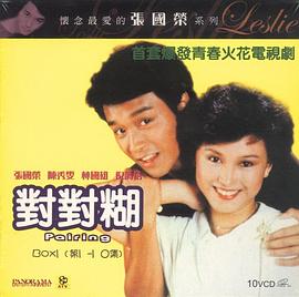 对对糊粤语海报图片