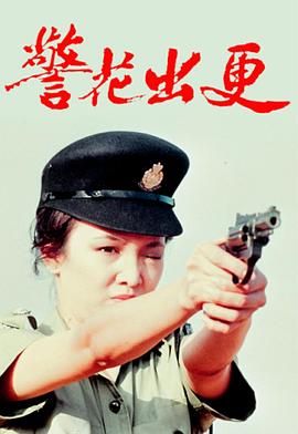 警花出更海报图片