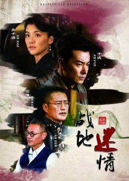 战地迷情海报图片
