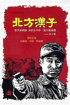 北方汉子海报图片