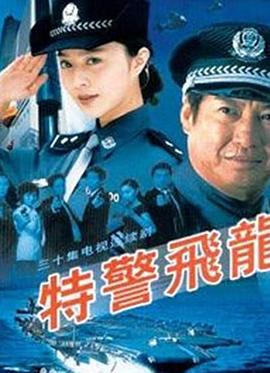 特警飞龙海报图片