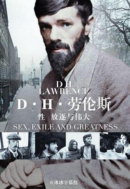 DH劳伦斯:性放逐与伟大