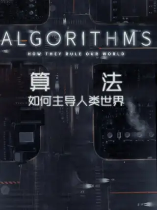 算法如何主导人类世界
