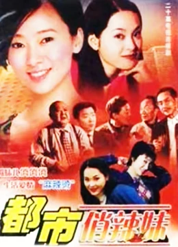 都市俏辣妹海报图片