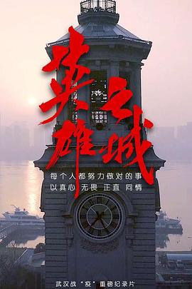 英雄之城海报图片