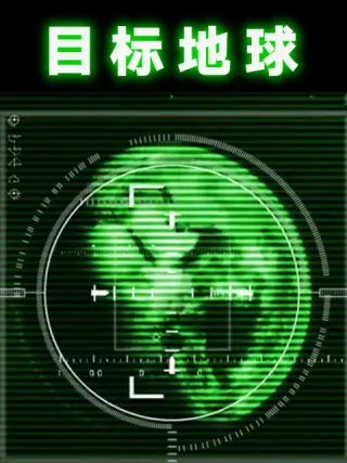 目标地球海报图片