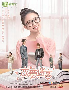 恋爱迷宫海报图片
