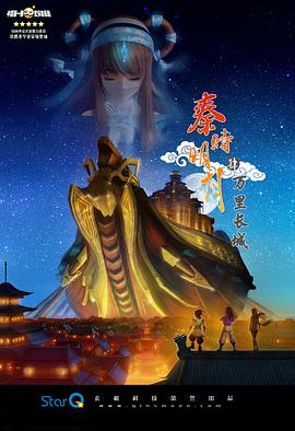 秦时明月之万里长城海报图片