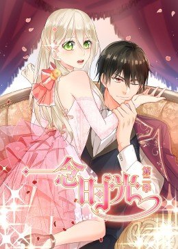 一念时光第二季动态漫画