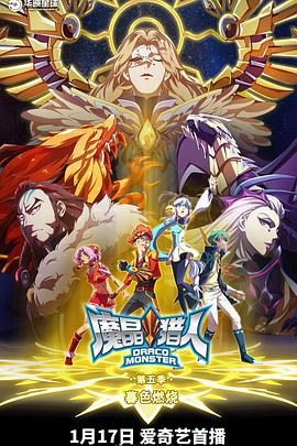 魔晶猎人第五季海报图片