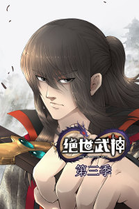 绝世武神第三季动态漫画
