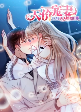 天价宠妻:总裁夫人休想逃动态漫画