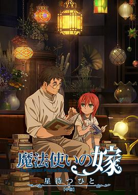 魔法使的新娘待星之人海报图片