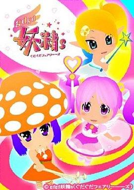 gdgd妖精s第二季海报图片