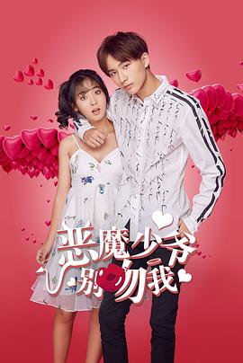 恶魔少爷别吻我第二季海报图片