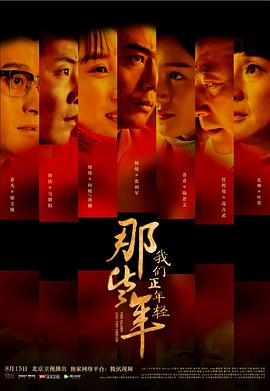 那些年我们正年轻