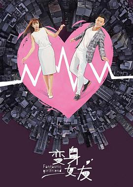 变身女友海报图片