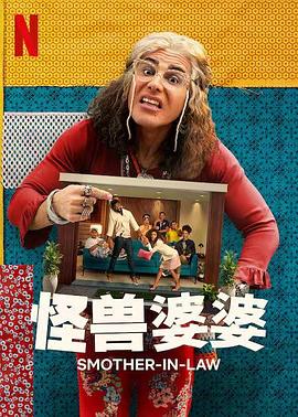 怪兽婆婆海报图片