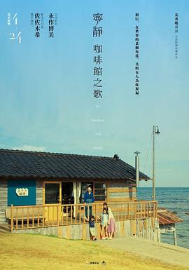 宁静咖啡馆之歌海报图片