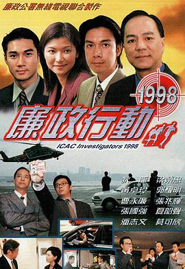 廉政行动1998粤语海报图片