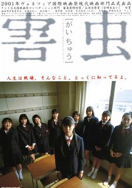 害虫2001海报图片