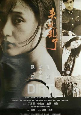 头发乱了海报图片