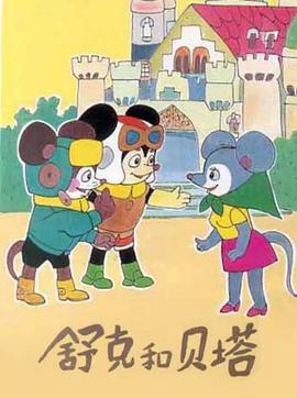 舒克和贝塔1989海报图片