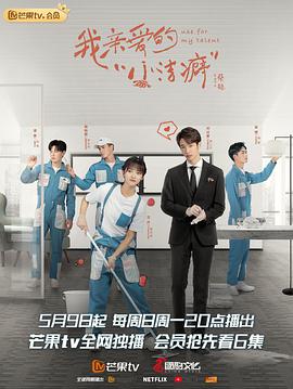 我亲爱的小洁癖海报图片