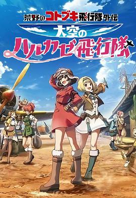 荒野的寿飞行队外传天空的春风飞行队海报图片