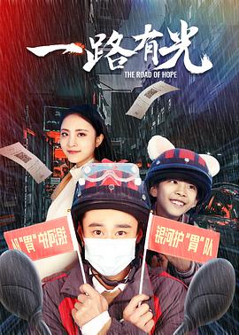 一路有光海报图片