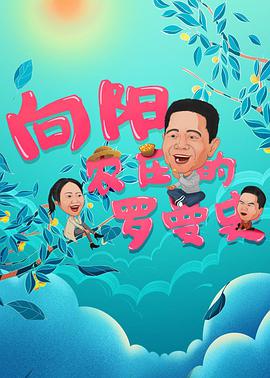 向阳农庄的罗曼史海报图片
