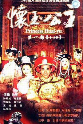怀玉公主海报图片
