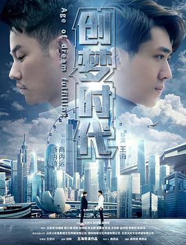 创梦时代海报图片