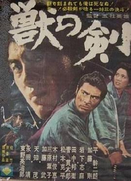 野兽之剑海报图片