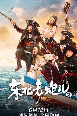 东北老炮儿2海报图片