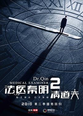 法医秦明2海报图片