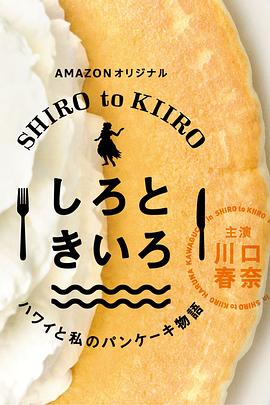 白色与黄色夏威夷与我的松饼物语