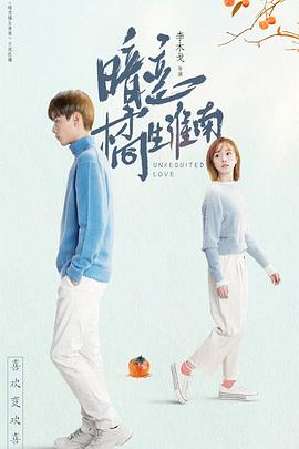 暗恋橘生淮南胡一天版海报图片